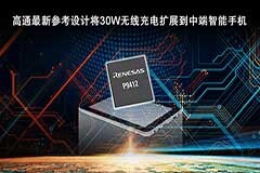 瑞薩電子攜手高通加速無線充電在主流智能手機中的應用