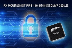 瑞薩電子RX MCU成為率先通過NIST FIPS 140－2安全標準 CMVP 3級認證的通用MCU