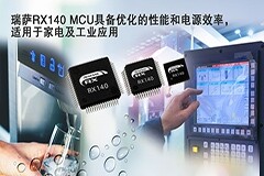 瑞薩電子推出全新RX140 MCU為家居與工業(yè)應用帶來雙倍性能和30%以上的電源效率提升