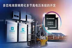 瑞薩電子推出適用于高電壓系統(tǒng)的新型多電芯電池前端產(chǎn)品