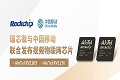 瑞芯微攜手中國移動發布兩款視頻物聯網芯片 AIoTel RV1109及AIoTel RV1126