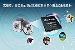 瑞薩電子面向無刷直流電機應用推出全新可編程智能柵極驅動器，具有多種驅動配置并集成模擬電源器件，可節約BOM成本和電路板空間