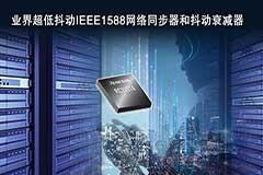 瑞薩電子推出用于光傳輸和有線網絡的第二代ClockMatrix產品家族網絡同步器和抖動衰減器