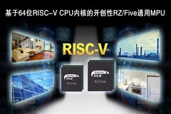 瑞薩電子推出64位RISC－V CPU內核RZ/Five通用MPU，開創RISC－V技術先河
