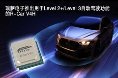 瑞薩電子推出用于Level 2＋/Level 3自動駕駛功能的R－Car V4H，支持2024年度車輛大批量量產