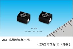 松下電器量產車載ECU拋負載浪涌保護用ZNR高能量型壓敏電阻