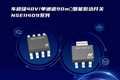 納芯微推出首款車規級40V/單通道90mΩ智能低邊開關NSE11409系列