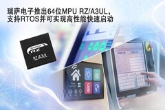 瑞薩電子推出功能強大的RZ/A3UL MPU，支持RTOS并可實現高清HMI和快速啟動