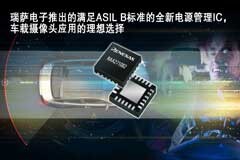 瑞薩電子推出的滿足ASIL B標(biāo)準(zhǔn)的全新電源管理IC，是車載攝像頭應(yīng)用的理想選擇
