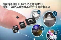 瑞薩電子推出RL78/G15低功耗MCU，提供RL78產品家族最小尺寸8引腳封裝選項
