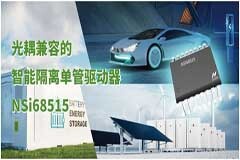 納芯微全新推出光耦兼容的智能隔離單管驅動器NSi68515