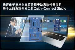瑞薩電子推出業界首款用于動態軟件開發且基于云的系統開發工具Quick－Connect Studio