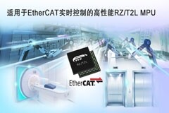 瑞薩電子發布全新RZ／T2L工業用MPU 可通過EtherCAT通信實現快速、準確的實時控制