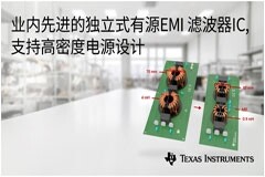 德州儀器推出業內先進的獨立式有源 EMI 濾波器 IC，支持高密度電源設計