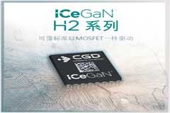 Cambridge GaN Devices 推出第二代 ICeGaN ICs，在同類產品中擁有出色的穩健性、易用性和高效率