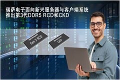 瑞薩電子推出業界首款客戶端時鐘驅動器CKD和第3代RCD，以支持嚴苛的DDR5客戶端與服務器DIMMs應用