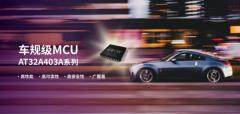 雅特力發(fā)布首款車規(guī)級MCU，AT32A403A通過AEC－Q100車規(guī)認(rèn)證