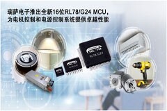瑞薩電子推出全新16位RL78G24 MCU，為電機控制和電源控制系統提供卓越性能
