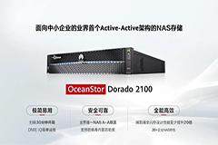 業界首款，華為推出面向中小企業的全閃存 NAS 存儲 OceanStor Dorado 2100