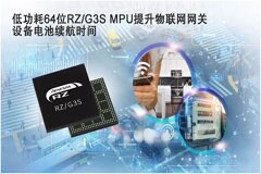 瑞薩推出帶有增強外設的RZ／G3S 64位微處理器，應用于物聯網邊緣和網關設備