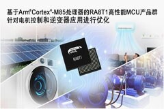 瑞薩面向電機控制應用推出性能卓越的RA8 MCU