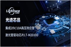 光跡融微發布集成20V／10A高壓效應管激光管驅動芯片LT－M2010D