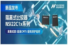納芯微推出NSI22C1x系列隔離式比較器，助力打造更可靠的工業電機驅動系統