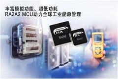 瑞薩推出全新MCU，支持高分辨率模擬功能與固件在線升級功能，助力客戶系統實現節能目標
