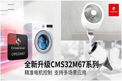 中微半導電機控制芯片全新升級 CMS32M67系列成綠色騎行應用新選擇
