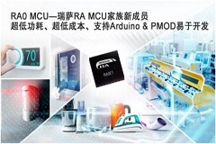 瑞薩推出全新RA0系列超低功耗入門級MCU