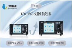 【產品升級】KSW－VSG02矢量信號發生器以卓越性能，賦能尖端測試