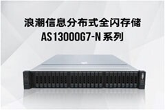 為大模型專門優(yōu)化 浪潮信息發(fā)布分布式全閃存儲(chǔ)AS13000G7－N系列