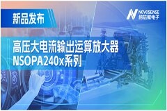 400mA、高輸出壓擺率，納芯微NSOPA240x系列破解旋轉變壓器之“難”