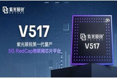 紫光展銳5G RedCap 芯片平臺V517，拓展更多5G垂直應(yīng)用場景