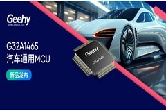 擴容升級 極海正式推出G32A1465系列汽車通用MCU，驅動智駕再進階