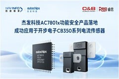四維圖新旗下杰發科技AC7801x功能安全產品落地 成功應用于開步電子電流傳感器