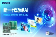 研華推出OSM Size－L核心板ROM－2860 搭載高通QCS6490賦能邊緣AI應用