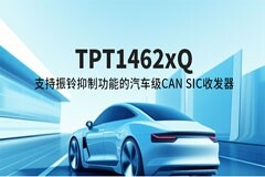 思瑞浦發(fā)布支持振鈴抑制功能的汽車級CAN SIC收發(fā)器TPT1462xQ