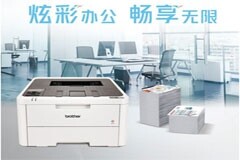 Brother 彩色數碼打印機HL－L3228CDW 何以成為政采入門優選