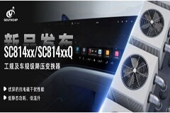 南芯科技推出全新工規及車規級降壓轉換器，助力客戶設計EMI性能更優的系統