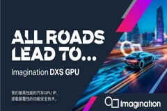 Imagination推出性能最高且具有高等級功能安全性的汽車GPU IP