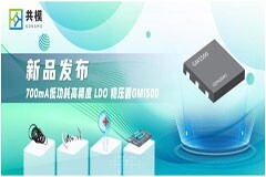 共模半導體推出700mA低功耗高精度LDO穩壓器 GM1500