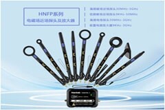 青島漢泰發(fā)布HNFP系列電磁場近場探頭及放大器