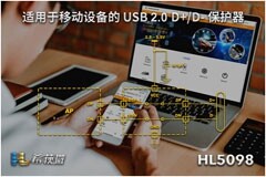 希荻微推出適用于移動終端設(shè)備的高性能USB 2.0 D+/D－保護(hù)器HL5098