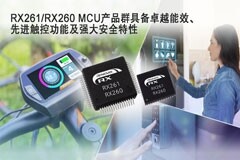 瑞薩推出全新RX261/RX260 MCU產品群，具備卓越能效、先進觸控功能及強大安全特性