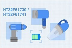 HOLTEK新推出HT32F61730/741鋰電池管理MCU