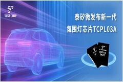 泰矽微發(fā)布新一代氛圍燈芯片TCPL03A