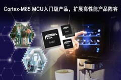 瑞薩推出全新RA8入門級MCU產品群，提供極具性價比的高性能Arm Cortex－M85處理器