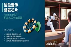 Melexis發(fā)布突破性Arcminaxis 位置感應(yīng)技術(shù)及產(chǎn)品，專為機(jī)器人關(guān)節(jié)打造