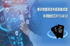 泰矽微重磅發(fā)布超高集成度車規(guī)觸控芯片TCAE10